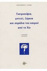 Γιατροσόφια, γητειές, ξόρκια και σημάδια του καιρού από τη Χίο