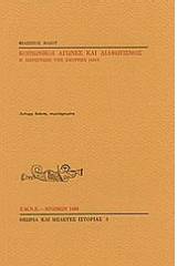 Κοινωνικοί αγώνες και διαφωτισμός η περίπτωση της Σμύρνης 1819