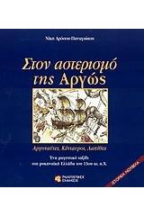 Στον αστερισμό της Αργώς