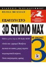 Εισαγωγή στο 3D Studio Max 3