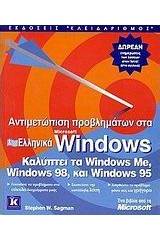 Αντιμετώπιση προβλημάτων στα ελληνικά Microsoft Windows