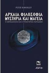 Αρχαία φιλοσοφία, μυστήρια και μαγεία