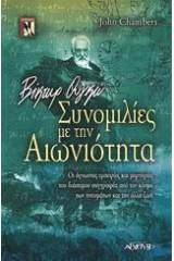 Βίκτωρ Ουγκό - Συνομιλίες με την αιωνιότητα