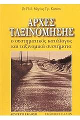 Αρχές ταξινόμησης