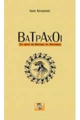 Βάτραχοι