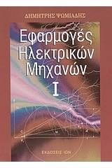 Εφαρμογές ηλεκτρικών μηχανών