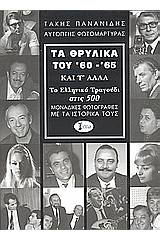 Τα θρυλικά του '60 - '65 και τ' άλλα