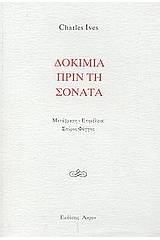Δοκίμια πριν τη σονάτα