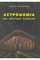 Αστρονομία