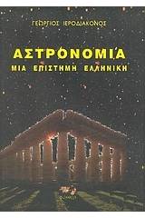 Αστρονομία