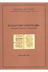 Βυζαντινή θρησκευτική ποίηση και υμνογραφία