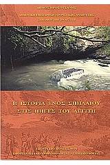 Η ιστορία ενός σπηλαίου στις πηγές του Αγγίτη