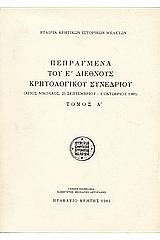 Πεπραγμένα του Ε' Διεθνούς Κρητολογικού Συνεδρίου