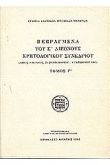 Πεπραγμένα του Ε' Διεθνούς Κρητολογικού Συνεδρίου