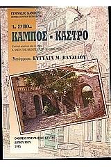 Κάμπος  - Κάστρο