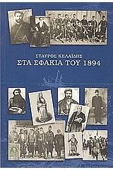 Στα Σφακιά του 1894