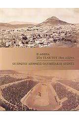 Η Αθήνα στα τέλη του 19ου αιώνα. Οι πρώτοι διεθνείς Ολυμπιακοί αγώνες