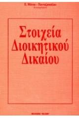 Στοιχεία διοικητικού δικαίου