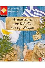 Ανακαλύπτω την Ελλάδα και την Κύπρο