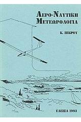 Αερο-ναυτική μετεωρολογία