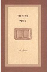 Το έτος 2005