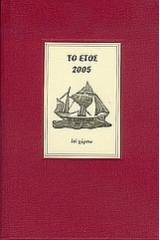 Το έτος 2005