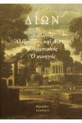 Διάλογος Αλεξάνδρου και Διογένη. Ο Κυνηγός. Ολυμπιακός