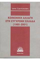 Κοινωνική αλλαγή στη σύγχρονη Ελλάδα 1980-2001