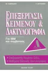 Επεξεργασία κειμένου και δακτυλογραφία