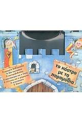 Το κάστρο με τα παραμύθια