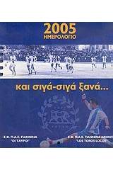 Ημερολόγιο 2005: Και σιγά-σιγά ξανά...