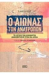 Ο αιώνας των ανατροπών