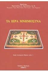 Τα ιερά μνημόσυνα