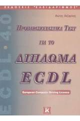 Προπαρασκευαστικά τεστ για το δίπλωμα ECDL