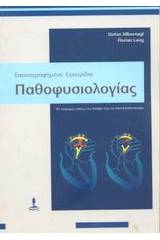 Εικονογραφημένο εγχειρίδιο παθοφυσιολογίας