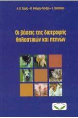 Οι βάσεις της διατροφής θηλαστικών και πτηνών