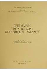 Πεπραγμένα του Ζ διεθνούς κρητολογικού συνεδρίου