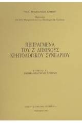 Πεπραγμένα του Ζ διεθνούς κρητολογικού συνεδρίου