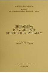 Πεπραγμένα του Ζ διεθνούς κρητολογικού συνεδρίου