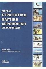 Μεγάλη στρατιωτική, ναυτική, αεροπορική εγκυκλοπαίδεια (set 10 τόμοι)