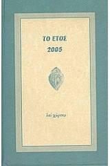 Το έτος 2005