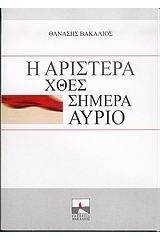 Η αριστερά χθες, σήμερα, αύριο