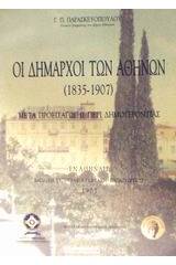 Οι δήμαρχοι των Αθηνών 1835-1907