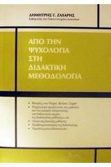 Από την ψυχολογία στη διδακτική μεθοδολογία