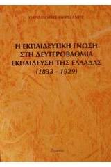 Η εκπαιδευτική γνώση στη δευτεροβάθμια εκπαίδευση της Ελλάδας 1833-1929