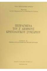 Πεπραγμένα του Ζ διεθνούς κρητολογικού συνεδρίου