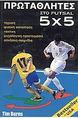 Πρωταθλητές στο Futsal 5Χ5