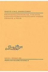 Οικονομικές συμπεριφορές, ψυχολογία και βιοτικό επίπεδο ενός συριανού τοκιστή: Στέφανος Δ. Ρήγας