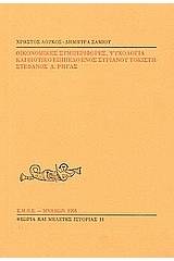 Οικονομικές συμπεριφορές, ψυχολογία και βιοτικό επίπεδο ενός συριανού τοκιστή: Στέφανος Δ. Ρήγας