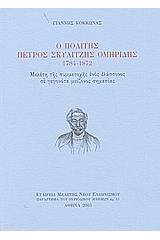 Ο πολίτης Πέτρος Σκυλίτζης Ομηρίδης 1784-1872